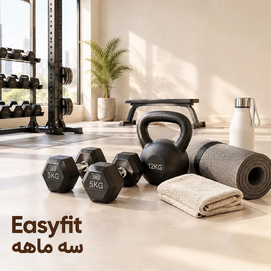 easy fit عضویت سه ماهه 